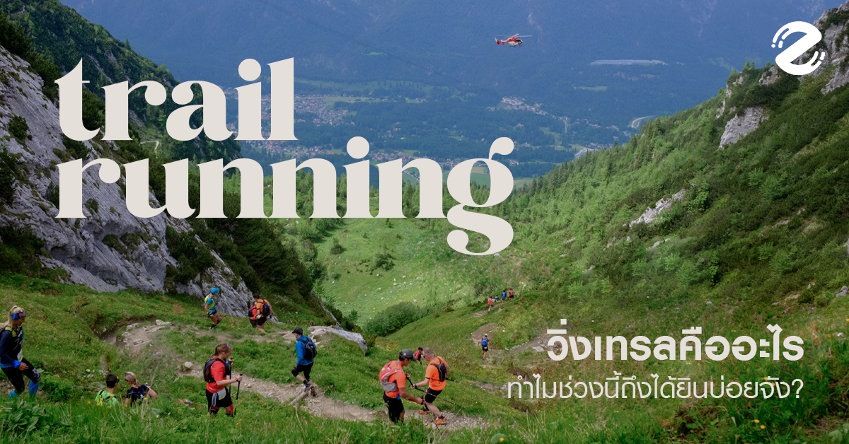 วิ่งเทรล (Trail Running) คืออะไร? ทำไมช่วงนี้ถึงได้ยินบ่อยๆ