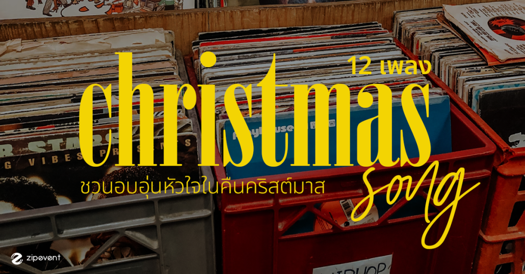 Zipevent เพลงคริสต์มาสเพราะๆ christmas song คริสต์มาสเพลงฮิต