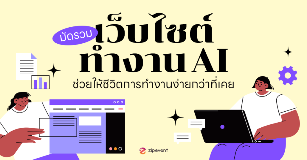 มัดรวม 6 เว็บไซต์ทำงาน AI ช่วยให้ชีวิตการทำงานง่ายยิ่งกว่าที่เคย! Zipevent