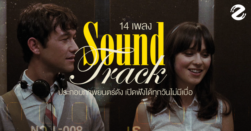 (Ep.2) 14 เพลง Soundtrack ประกอบภาพยนตร์ดัง ชวนย้อนอดีต เปิดฟังได้ทุกวันไม่มีเบื่อ จะฟังกี่ทีก็เพราะ Zipevent