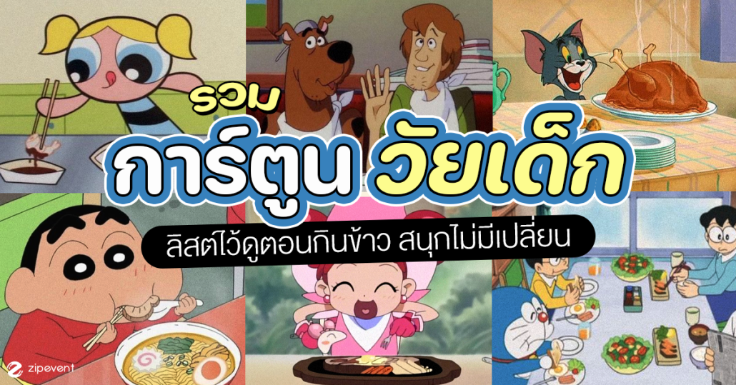 มัดรวม 14 การ์ตูนวัยเด็ก เตรียมจดลิสต์ไว้ดูตอนกินข้าว จะดูกี่ที่ก็สนุกไม่มีเปลี่ยน! Zipevent