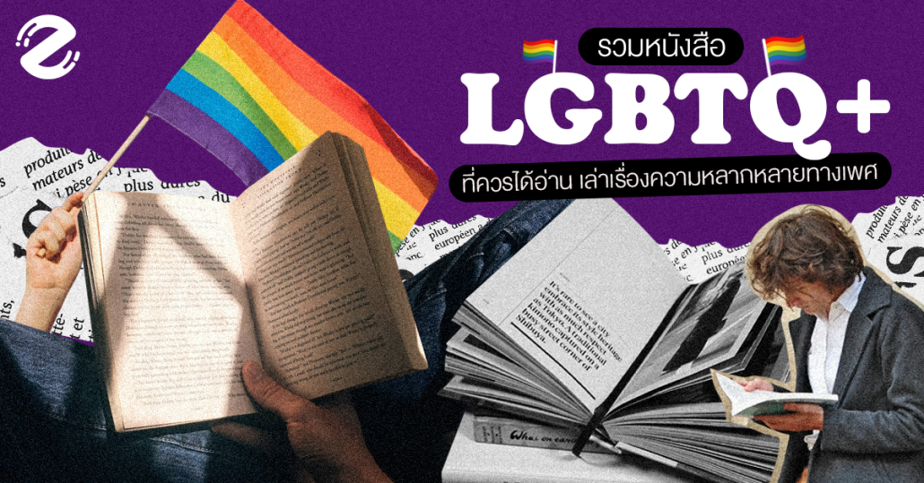 Featured, LGBTQ+, Pride Month, Zipevent, หนังสือ LGBTQIA, หนังสือน่าอ่าน