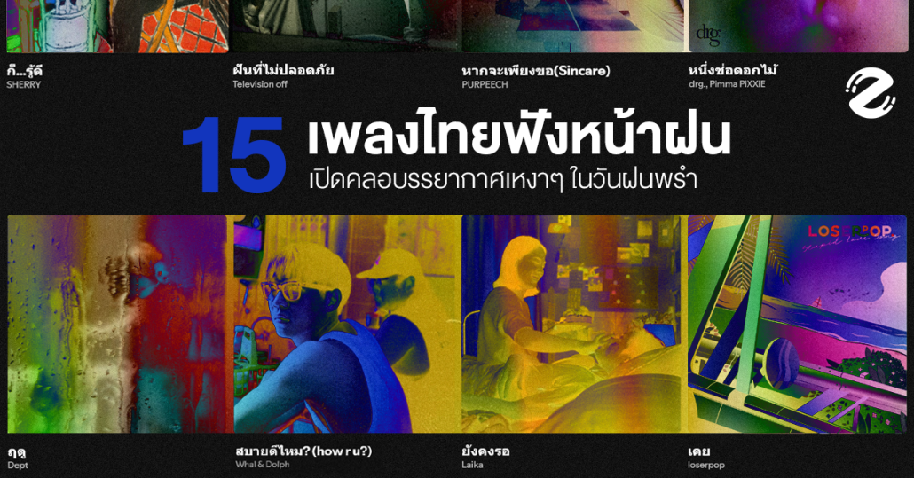 15 Playlist เพลงไทยฟังหน้าฝน เปิดคลอบรรยากาศเหงาๆ ในวันฝนพรำ Zipevent