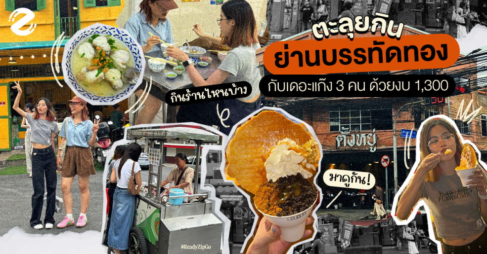 ชวนไปอีท! 6 ร้านของกินบรรทัดทอง กับเดอะแก๊ง 3 คน ด้วยงบ 1,300 มีร้านไหนบ้าง? Zipevent