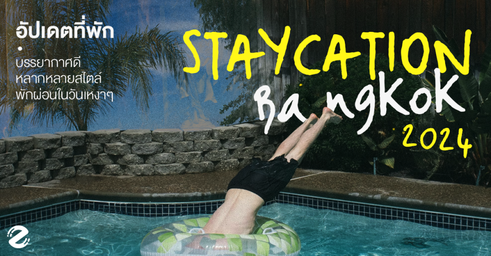 ที่พัก Staycation กรุงเทพ Zipevent