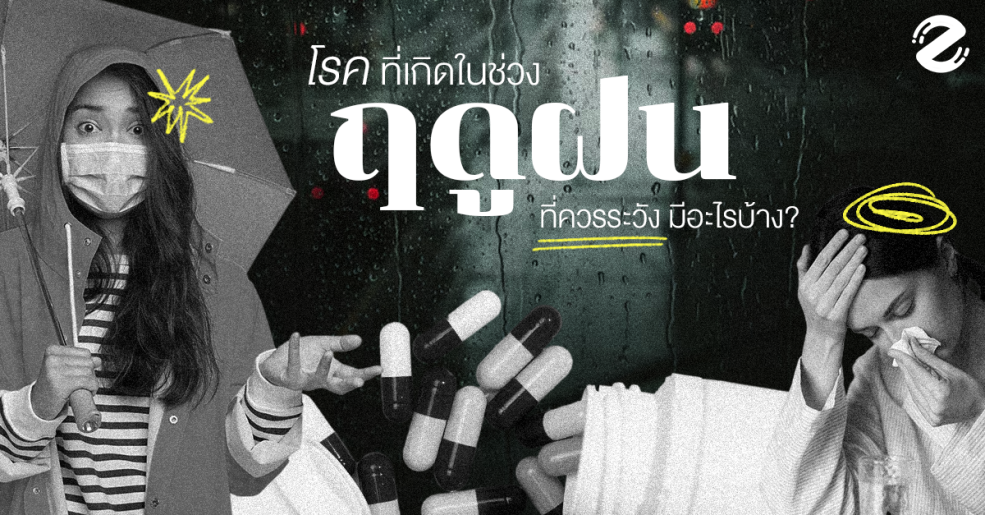 Disease, Disease from rainy, Featured, rainy season, sickness, โรคที่มักเกิดในช่วงฤดูฝน