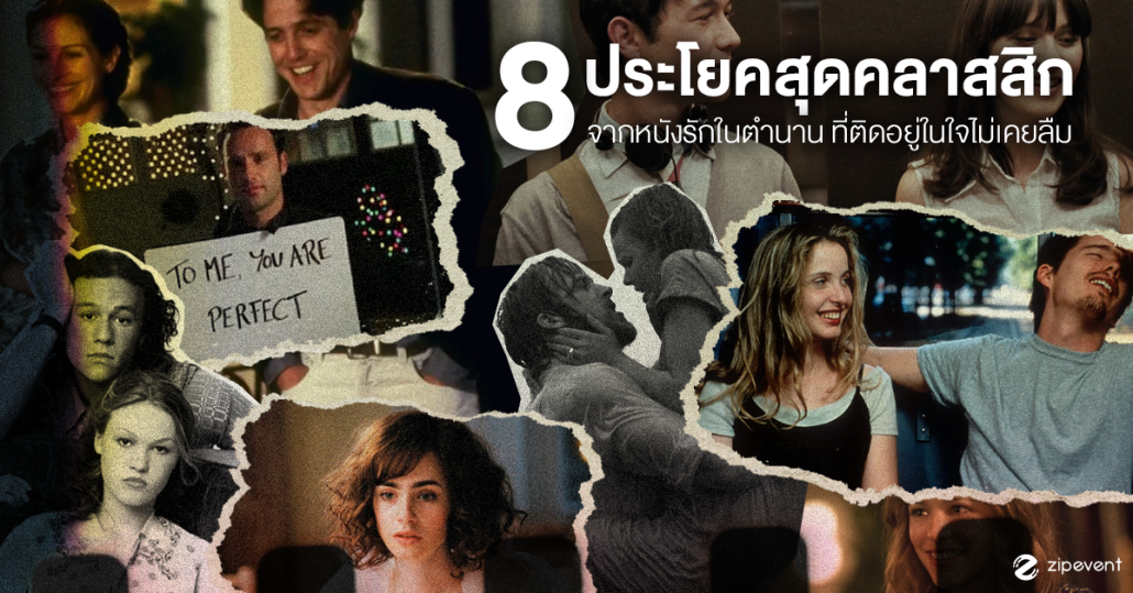 รวม 8 ประโยคสุดคลาสสิก จากหนังรักในตำนาน ผ่านไปกี่ปีก็ยังคงติดอยู่ในใจไม่เคยลืม Zipevent