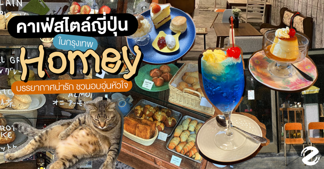 6 คาเฟ่สไตล์ญี่ปุ่น ในกรุงเทพ บรรยากาศน่ารักสุดโฮมมี่ ชวนอบอุ่นหัวใจ Zipevent