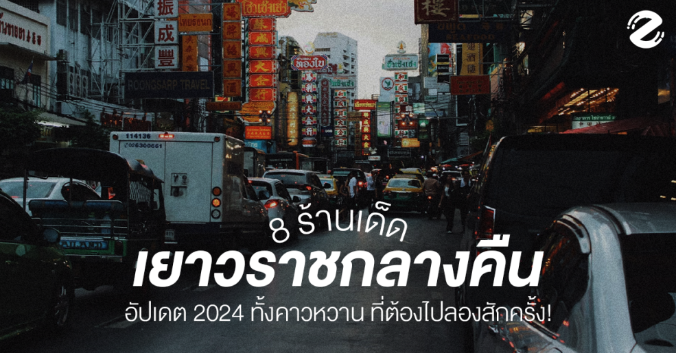 China Town Thailand, Featured, Food and Travel, Food Checklist in yao-wa-rad, ร้านเด็ดเยาวราชกลางคืน ทั้งคาวและหวาน