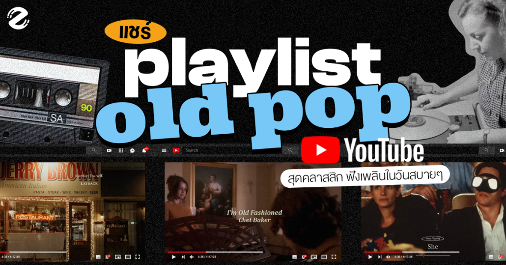 แชร์ 8 Youtube Playlist แนว old pop สุดคลาสสิก ฟังเพลินในวันสบายๆ Zipevent