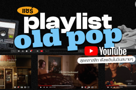 แชร์ 8 Youtube Playlist แนว old pop สุดคลาสสิก ฟังเพลินในวันสบายๆ Zipevent