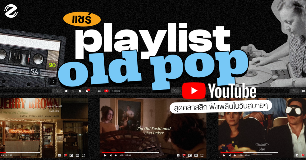 แชร์ 8 Youtube Playlist แนว old pop สุดคลาสสิก ฟังเพลินในวันสบายๆ