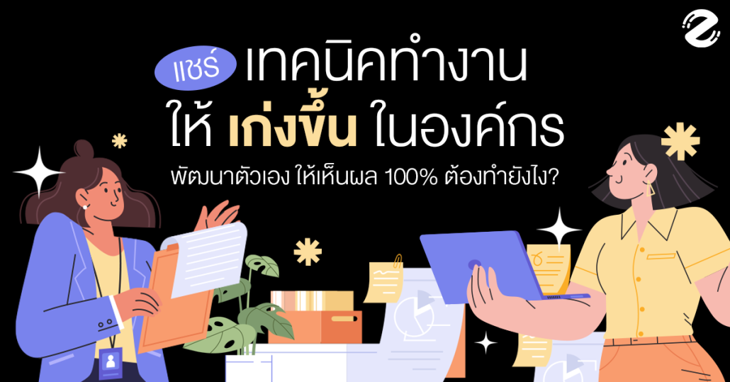 Skill for Company, technique for working better, เทคนิคทำงานให้เก่งขึ้นในองค์กร