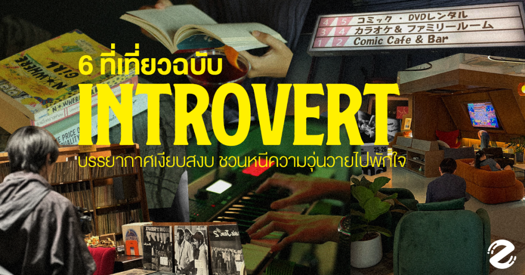 มัดรวม 6 ที่เที่ยวอินโทรเวิร์ต บรรยากาศเงียบสงบ ชวนหนีความวุ่นวายไปพักใจ Zipevent