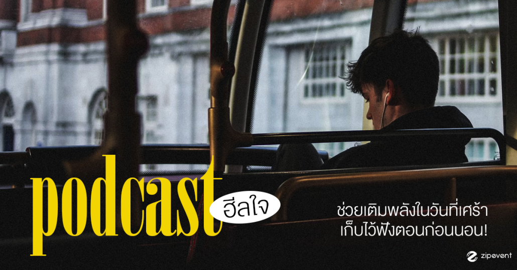 รวม 6 Podcast ฮีลใจ ช่วยเติมพลังในวันที่เศร้า เก็บไว้ฟังตอนก่อนนอน Zipevent