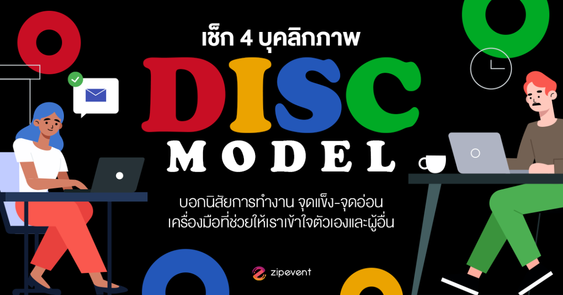 ชวนเช็ก! 4 บุคลิกภาพ DISC Model บอกนิสัยการทำงาน จุดแข็ง-จุดอ่อน