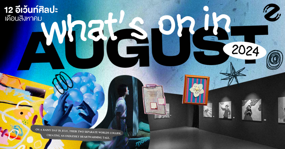 What’s on in August? มัดรวม 12 อีเว้นท์ศิลปะ เดือนสิงหาคม 2024 Zipevent