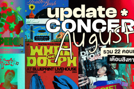 Update Concert in August! รวม 22 คอนเสิร์ต เดือนสิงหาคม 2024 Zipevent