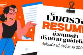 รวม 5 เว็บตรวจ Resume ช่วยแนะนำ ปรับตรงตาม guideline ส่งใบสมัครได้มั่นใจขึ้นแบบ 300% ! Zipevent