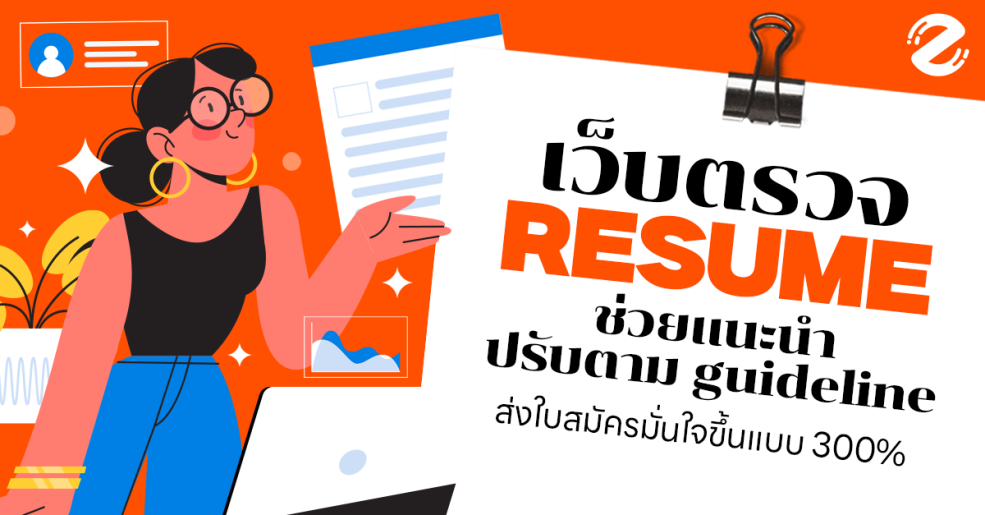 รวม 5 เว็บตรวจ Resume ช่วยแนะนำ ปรับตรงตาม guideline ส่งใบสมัครได้มั่นใจขึ้นแบบ 300% ! Zipevent