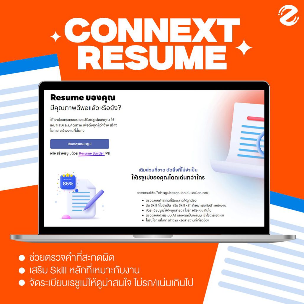 รวม 5 เว็บตรวจ Resume ช่วยแนะนำ ปรับตรงตาม guideline ส่งใบสมัครได้มั่นใจขึ้นแบบ 300% ! Zipevent