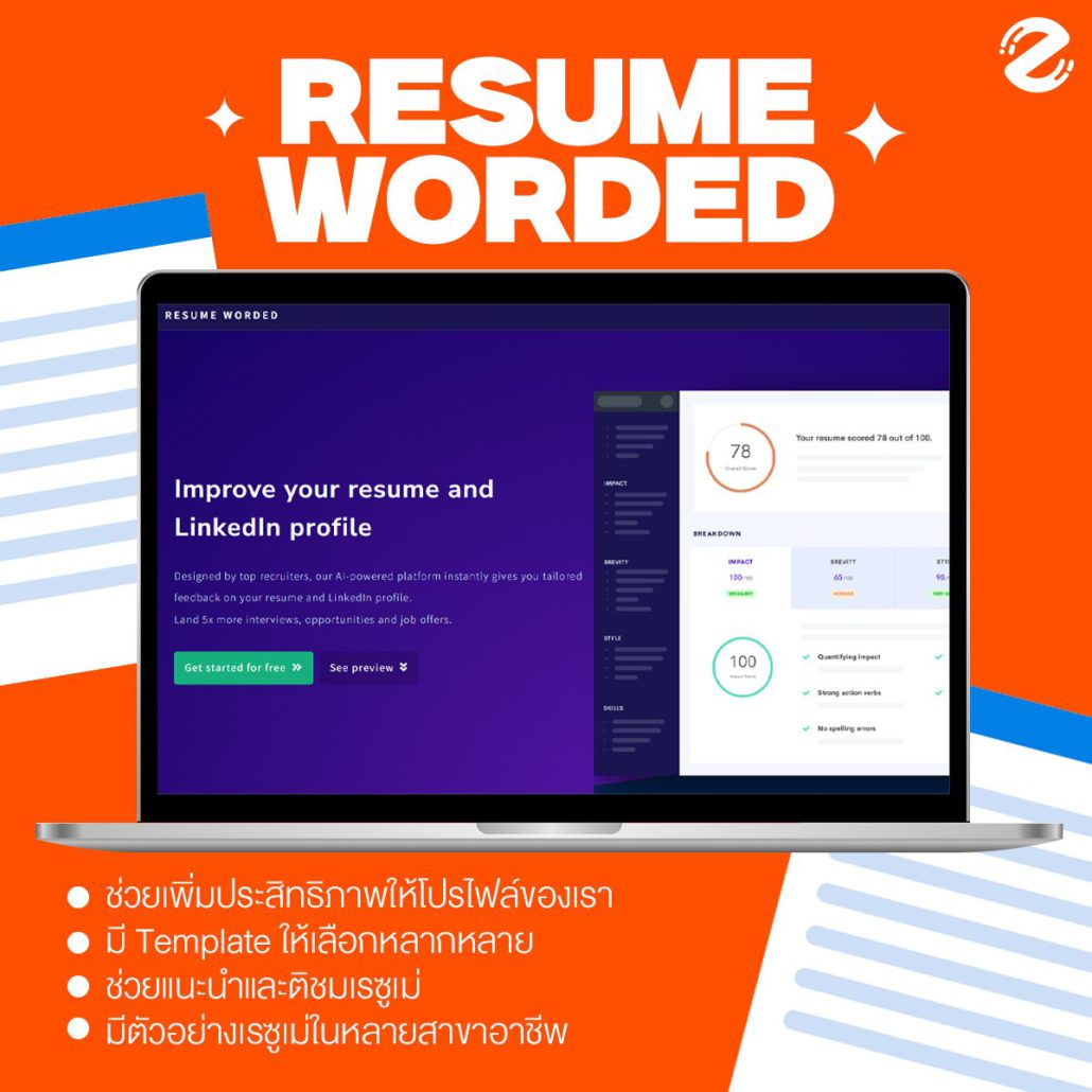 รวม 5 เว็บตรวจ Resume ช่วยแนะนำ ปรับตรงตาม guideline ส่งใบสมัครได้มั่นใจขึ้นแบบ 300% ! Zipevent