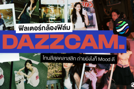 มัดรวม 8 ฟิลเตอร์กล้องฟิล์ม Dazz cam โทนสีสุดคลาสสิก ถ่ายยังไงก็ mood ดี! Zipevent