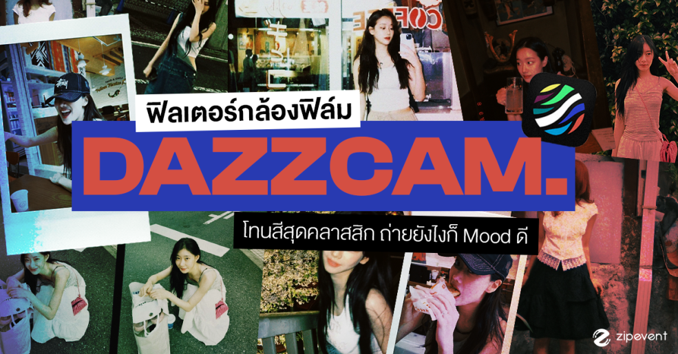 มัดรวม 8 ฟิลเตอร์กล้องฟิล์ม Dazz cam โทนสีสุดคลาสสิก ถ่ายยังไงก็ mood ดี! Zipevent
