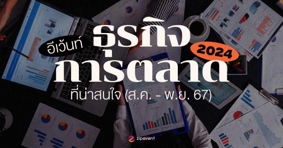 Zipevent, อีเว้นท์ธุรกิจและการตลาด 2024 Business Event Marketing Event