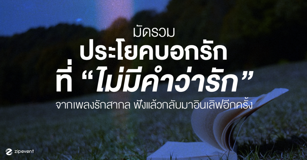 มัดรวม 8 ประโยคบอกรักที่ไม่มีคำว่ารัก จากเพลงรักสากล ฟังแล้วเหมือนได้กลับมาอินเลิฟอีกครั้ง Zipevent