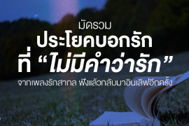 มัดรวม 8 ประโยคบอกรักที่ไม่มีคำว่ารัก จากเพลงรักสากล ฟังแล้วเหมือนได้กลับมาอินเลิฟอีกครั้ง Zipevent