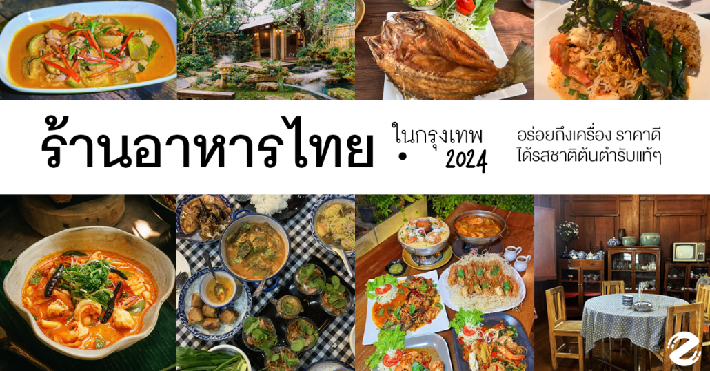 ร้านอาหารไทยในกรุงเทพ อาหารไทยอร่อย zipevent thai restaurant simply 2024