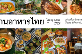 ร้านอาหารไทยในกรุงเทพ อาหารไทยอร่อย zipevent thai restaurant simply 2024