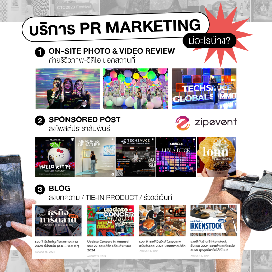 ให้ Zipevent ช่วยโปรโมทและรีวิวอีเว้นท์ บริการ PR Marketing ครบวงจร !