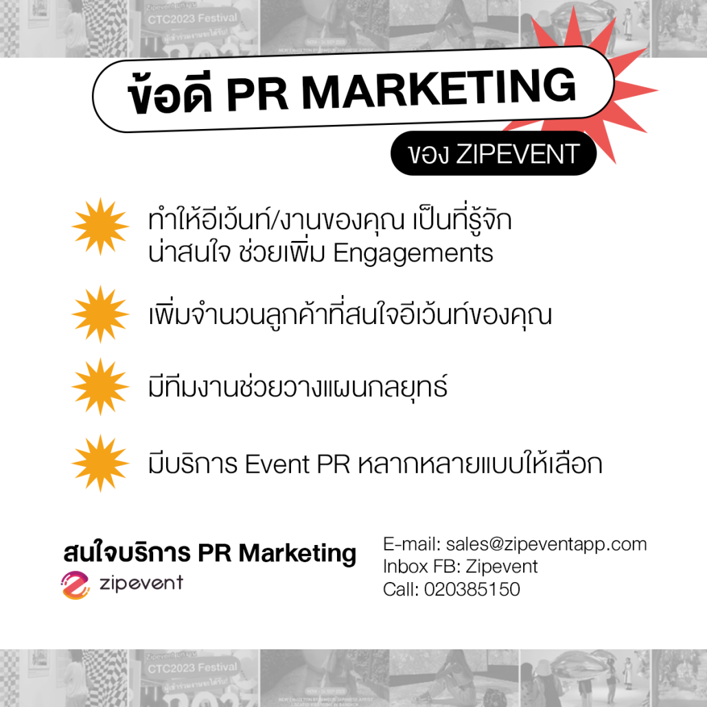 ให้ Zipevent ช่วยโปรโมทและรีวิวอีเว้นท์ บริการ PR Marketing ครบวงจร !