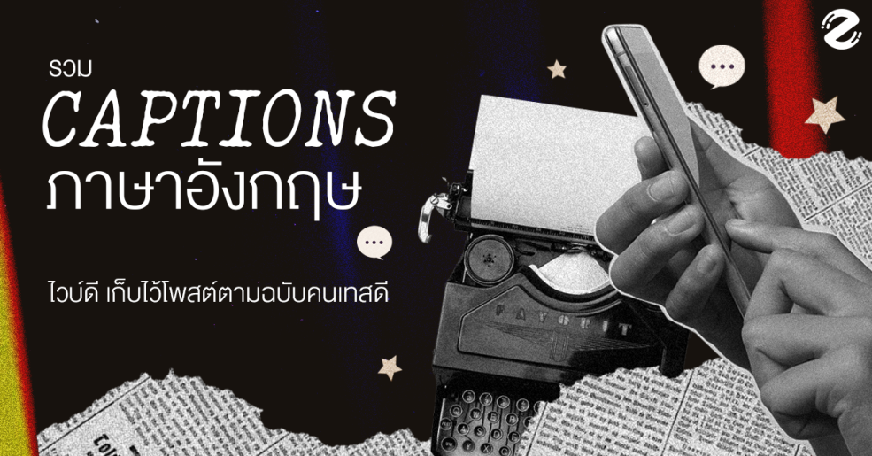 รวม 42 แคปชั่นภาษาอังกฤษ ไวบ์ดี เก็บไว้โพสต์ลง ig ตามฉบับคนเทสดี Zipevent