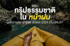 Featured, rainy season, Thailand, Zipevent, ทริปธรรมชาติในหน้าฝน 2024, ที่เที่ยวหน้าฝน