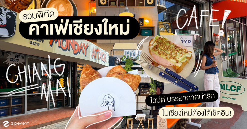 รวม 7 คาเฟ่เชียงใหม่ ไวบ์ดี บรรยากาศน่ารัก แวะไปเชียงใหม่เมื่อไหร่ต้องได้เช็คอิน! Zipevent