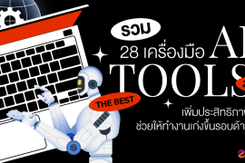 AI Tool, AI Working, Best AI Tool, Featured, เครื่องมือ AI