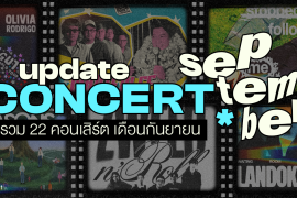 Update Concert in September! รวม 22 คอนเสิร์ต เดือนกันยายน 2024 Zipevent