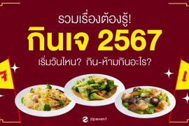 Featured, vegetarian festival 2024, Zipevent, กินเจ 2567, อาหารเจ, เทศกาลกินเจ