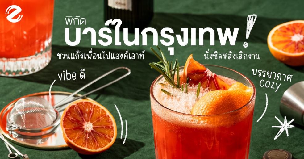 บาร์ในกรุงเทพ Vibe ดี บรรยากาศ cozy, Zipevent, Cozy Bar, Chilling night bar
