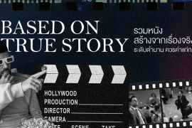 Based on True Story, Best Movie, Featured, Lagacy of the movie, หนังสร้างจากเรื่องจริง