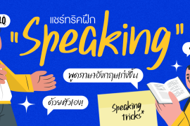 แชร์ 6 ทริค ฝึกพูดภาษาอังกฤษด้วยตัวเอง ทำยังไงให้ speaking เก่งขึ้น! Zipevent