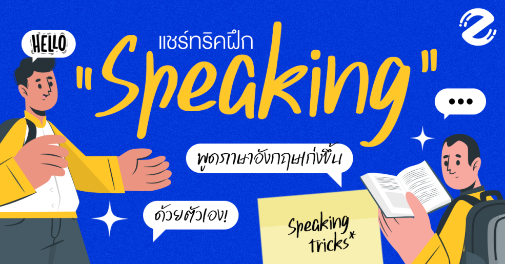 แชร์ 6 ทริค ฝึกพูดภาษาอังกฤษด้วยตัวเอง ทำยังไงให้ speaking เก่งขึ้น! Zipevent