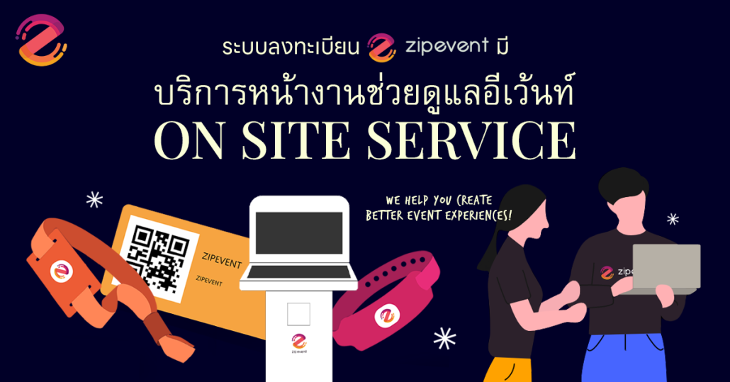 ระบบลงทะเบียนของ Zipevent มีบริการหน้างานช่วยดูแลอีเว้นท์ On site Service