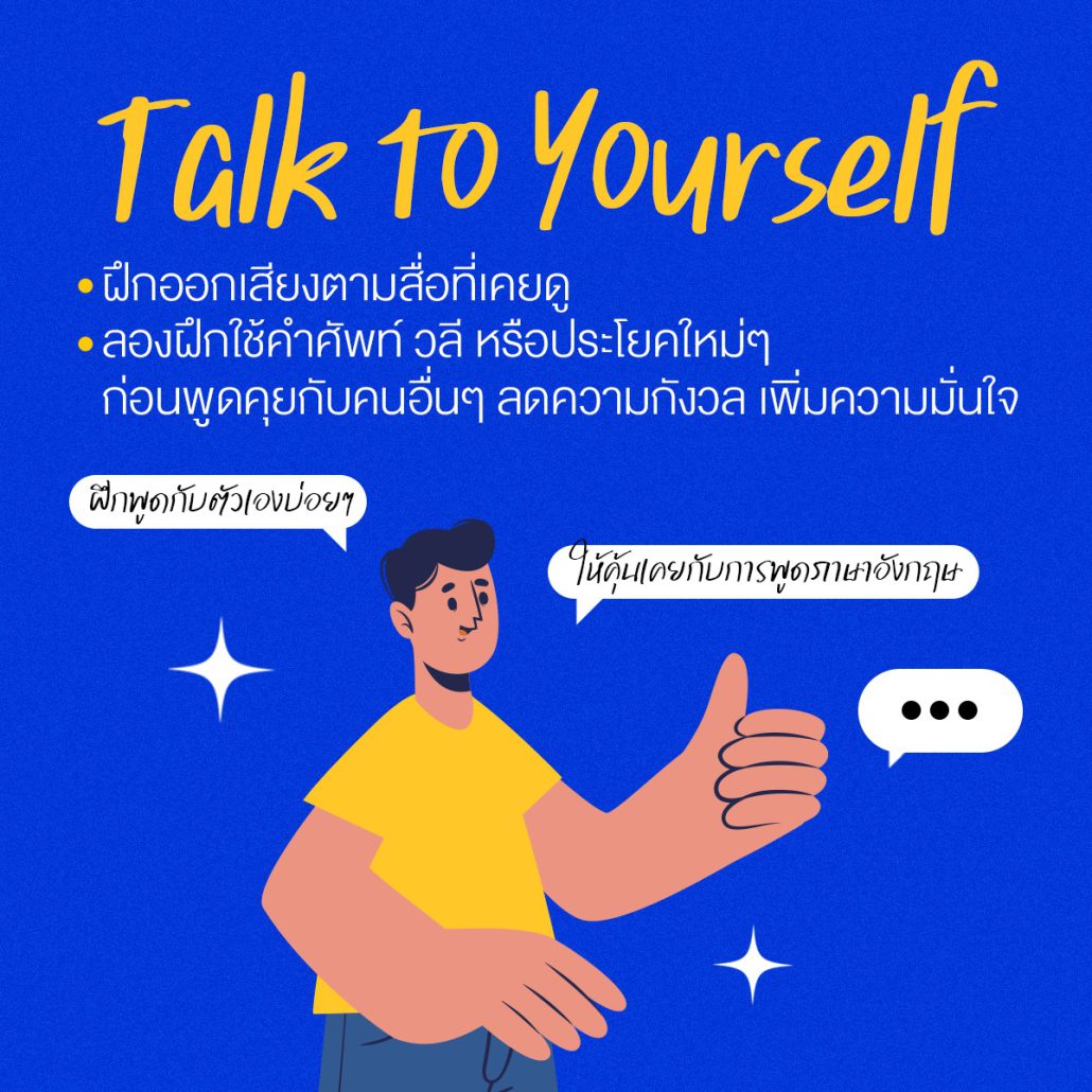 แชร์ 6 ทริค ฝึกพูดภาษาอังกฤษด้วยตัวเอง ทำยังไงให้ speaking เก่งขึ้น! Zipevent