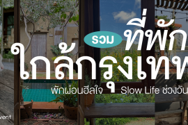 6 ที่พักใกล้กรุงเทพ บรรยากาศดี แวะไปพักผ่อนฮีลใจ นอน slow life ช่วงวันหยุด Zipevent