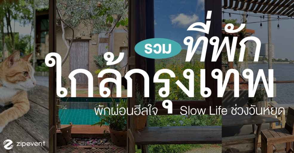 6 ที่พักใกล้กรุงเทพ บรรยากาศดี แวะไปพักผ่อนฮีลใจ นอน slow life ช่วงวันหยุด Zipevent