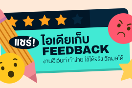 Featured, Collect Feedback Event, ไอเดียเก็บ Feedback